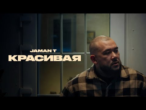 Jaman T - Красивая (Премьера клипа )