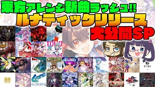 [閒聊] 東方改編音樂新作介紹