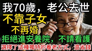 Download the video "我70歲，老公去世，沒有再婚，不請看護、不去安養院，選擇了一種獨特的養老方式，還省錢"