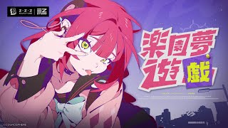 [絕區] 浮波柚葉EP | 樂園夢遊計