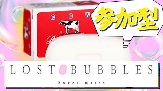 【誰でも参加OK！】ロストバブルスで精神崩壊する配信🥺