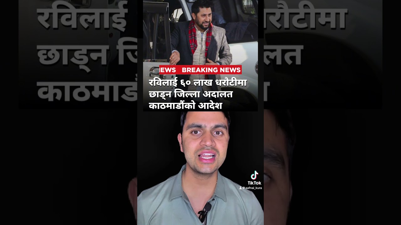 Rabi lamichhane kathmandu jilla adalat bata pani dharauti ma riha