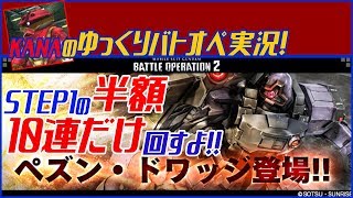 【ゆっくり実況】ペズンドワッジSTEP1だけ引いてきた！　MOBILE SUIT GUNDAM BUTTLE OPERATION2