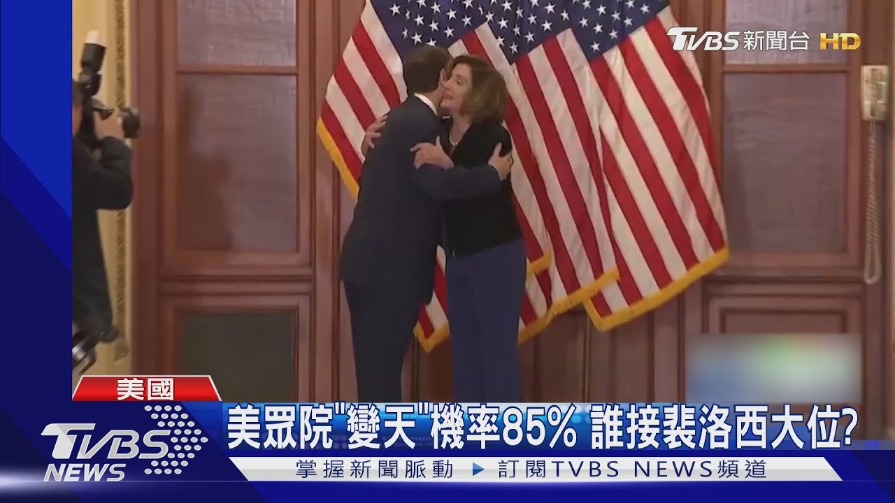 美國眾議院「變天」機率破8成 裴洛西選後恐放議事槌