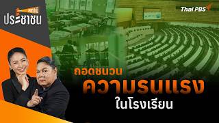 | สถานีประชาชน | 11 ส.ค. 69