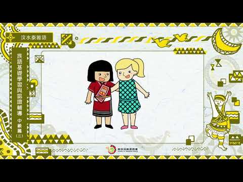 課程09-汶水泰雅語-族語基礎學習與認證輔導中級2