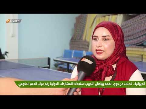 فيديو | #الديوانية.. لاعبات من ذوات الهمم يواصلن التدريب استعداداً للمشاركات الدولية رغم غياب الدعم الحكومي