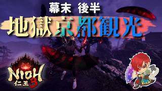 【仁王3：PS5】初見：しきっちと共に今日は1周目クリアを目指す　幕末編後半　Part10