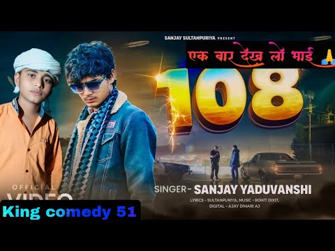 #video |108 पे जाबा  | "108" | Sanjay Yaduvanshi | @SanjaySultanpuriya  #108