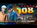 Video 108 पे जाबा 108 Sanjay Yaduvanshi SanjaySultanpuriya 108