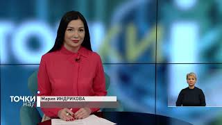 Точки над I от 11 ноября 2020