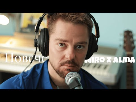 Повече - Miro X Alma - (Ignati J. Acoustic Cover)