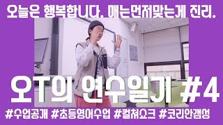 [오T 연수일기] Journal#4 Day3 오T는 마이크로티칭에서 어떤 피드백을 받았을까? 초등수업? 아이디어 대폭발. #코리안갬성