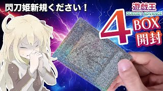 【遊戯王OCG】４BOXで閃刀姫ゼロのプリシクは当たるのか