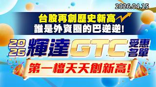 20260415《股市最錢線》#高閔漳 ”台股再創歷史新高，誰是外資圈的巴逆逆！！”” 2026輝達GTC受惠名單，第一檔股票天天創新高”