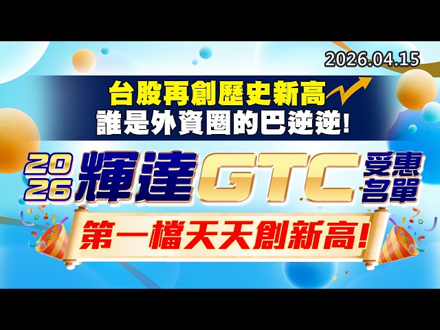 20260415《股市最錢線》#高閔漳 ”台股再創歷史新高，誰是外資圈的巴逆逆！！”” 2026輝達GTC受惠名單，第一檔股票天天創新高”