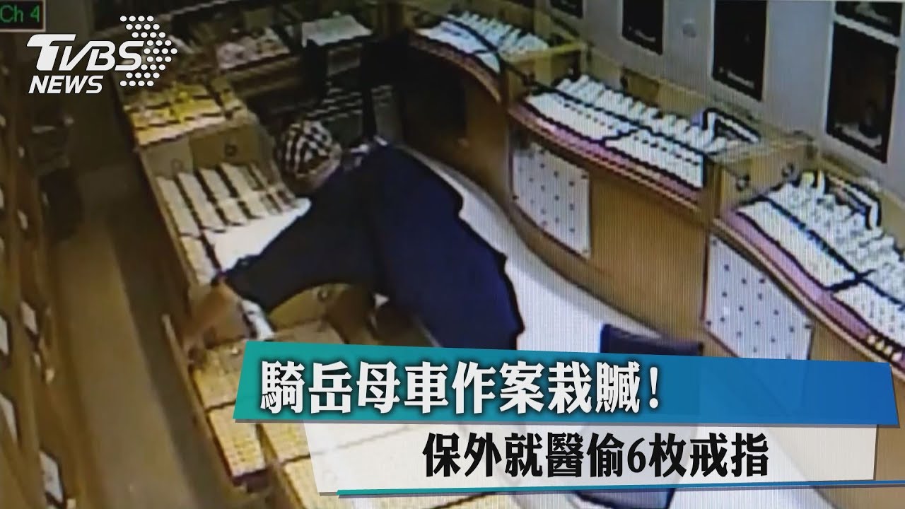 騎岳母車作案栽贓！　保外就醫偷6枚戒指
