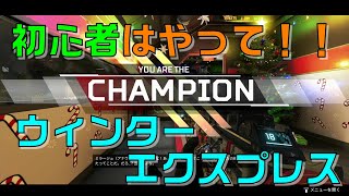 初心者こそやるべき！！ウィンターエクスプレス！【Apex Legends】