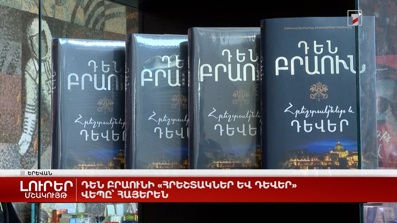 Դեն Բրաունի «Հրեշտակներ և դևեր» վեպը՝ հայերեն