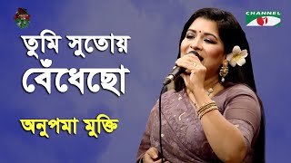 Download lagu Tumi Sutoy Bedhecho | Channel i Birthday- 2021 | Anupoma Mukti | Movie Song | Channel i mp3 Download lagu Tumi Sutoy Bedhecho | Channel i Birthday- 2021 | Anupoma Mukti | Movie Song | Channel i mp3