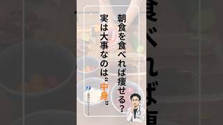 「朝食を食べれば痩せる」は嘘？本当？医師が教える太りにくい朝ごはんの正解💡#朝食 #ダイエット#タンパク質 #食物繊維#健康習慣 #内 #呼吸器内科 #相模原市#上鶴間内科クリニック #医師が解説