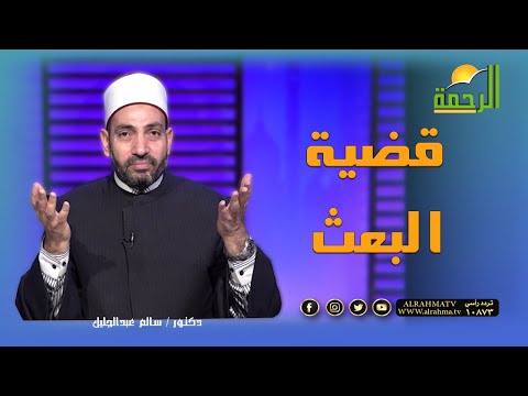 قضية البعث مع فضيلة الدكتور سالم عبد الجليل