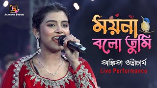 ময়না বলো তুমি | Moyna Bolo Tumi Krishna Radhe | Live Singing By_ Ankita Bhattacharya