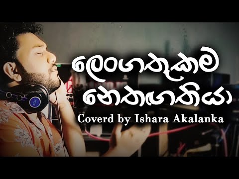 Lengathukama nethaga thiya I ලෙංගතුකම නෙතගතියා I Coverd by Ishara Akalanka