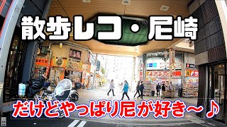 散歩レコ・尼崎　20211017　だけどやっぱり尼が好き～♪　現場よりお送りしました( ･ิω･ิ)　現場よりお送りします！