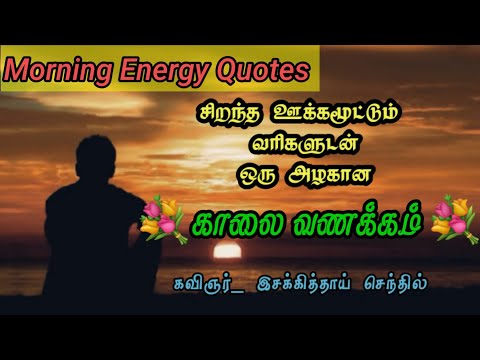 good_morning_status_tamil காலை வணக்கம்/Kalai Vanakkam/motivation quotes tamil/morning quotes tamil