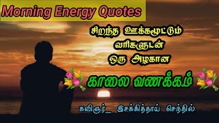 Download lagu good_morning_status_tamil காலை வணக்கம்/Kalai Vanakkam/motivation quotes tamil/morning quotes tamil mp3 Download lagu good_morning_status_tamil காலை வணக்கம்/Kalai Vanakkam/motivation quotes tamil/morning quotes tamil mp3