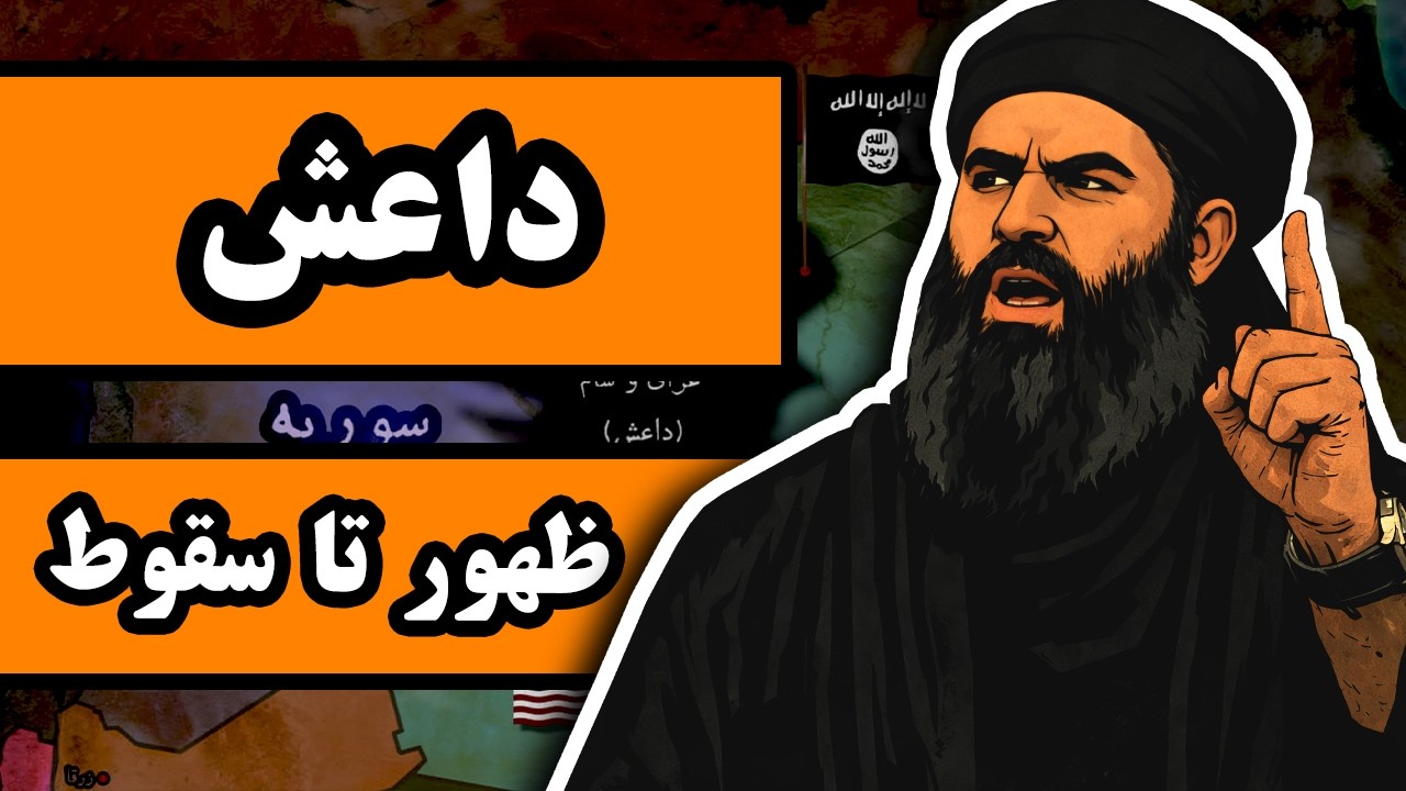 داعش : از ظهور تا سقوط