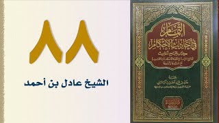 صورة ٨٨. التمام في أحاديث الأحكام (كتاب الجنايات - الجزء الأول) | الشيخ عادل بن أحمد