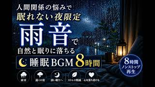 人間関係に疲れた心を癒す｜自然と眠りに落ちる雨音BGM 8時間 | Relaxing Rain Sounds for Sleep