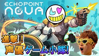 【Echo Point Nova】新しいゲームを始めていくぅ【ゲーム小隊番外編】