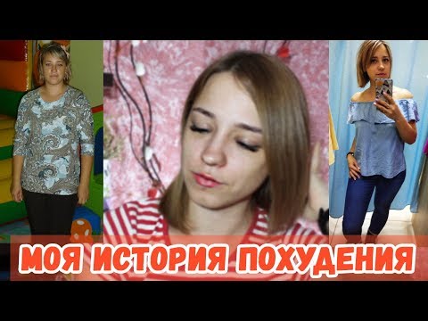 МОЯ ИСТОРИЯ ПОХУДЕНИЯ | ЛенаМуза