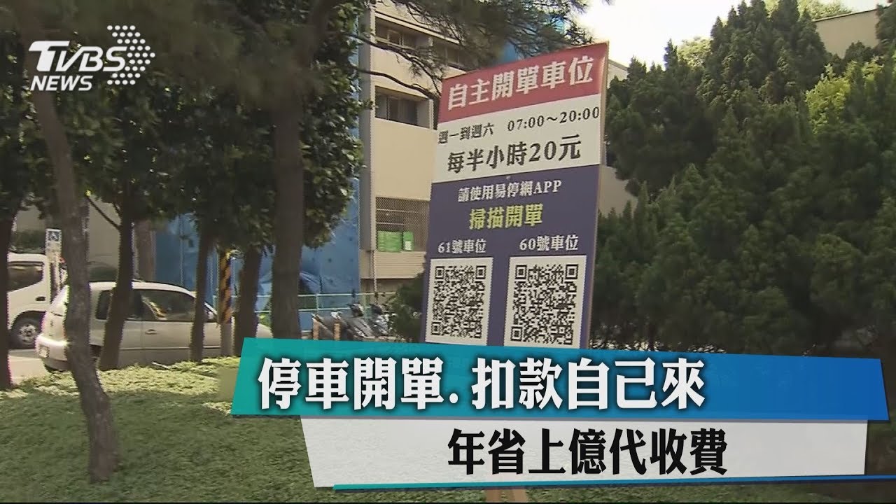 停車開單、扣款自己來 年省上億代收費