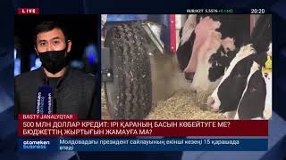 500 МЛН ДОЛЛАР КРЕДИТ: ІРІ ҚАРАНЫҢ БАСЫН КӨБЕЙТУГЕ МЕ? БЮДЖЕТТІҢ ЖЫРТЫҒЫН ЖАМАУҒА МА?