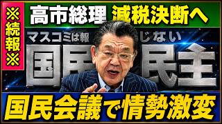 【激震】高市政権が財務省の筋書きを粉砕…消費税減税「1枚の報告書」で野党騒然