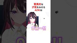 驚異的な才能を持つホロメンたち #shorts #ホロライブ切り抜き 【 #AZKi #赤井はあと #轟はじめ 】