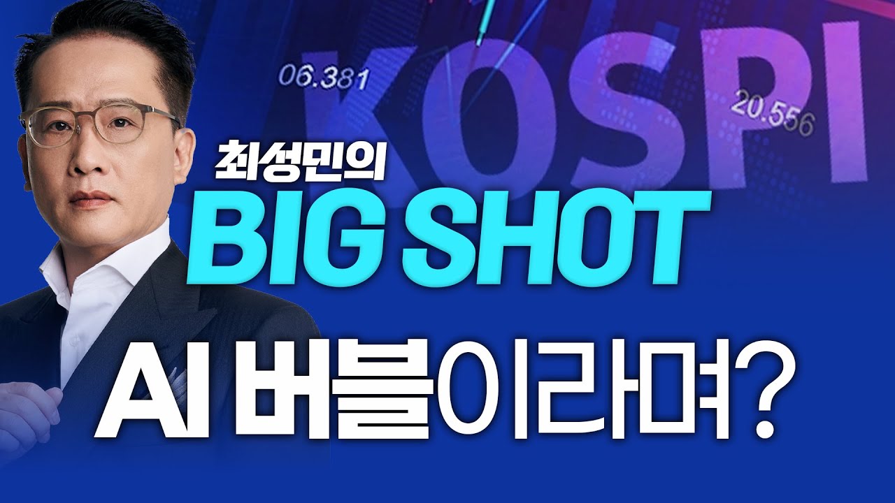 AI 버블이라며? ㅣ최성민의 빅샷_251120