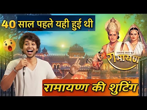 40 साल बाद वही जगह, जहां हुई थी रामायण की शूटिंग! 😲