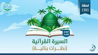 صورة د.شريف طه يونس | السيرة القرآنية | الحلقة 30 | غزوة العسرة | الموسم الثالث |