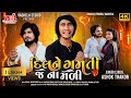 Dil Ne Gamti J Na Madi Ashok Thakor Latest Gujarati Sad Song 4K Video Vaghela Studio