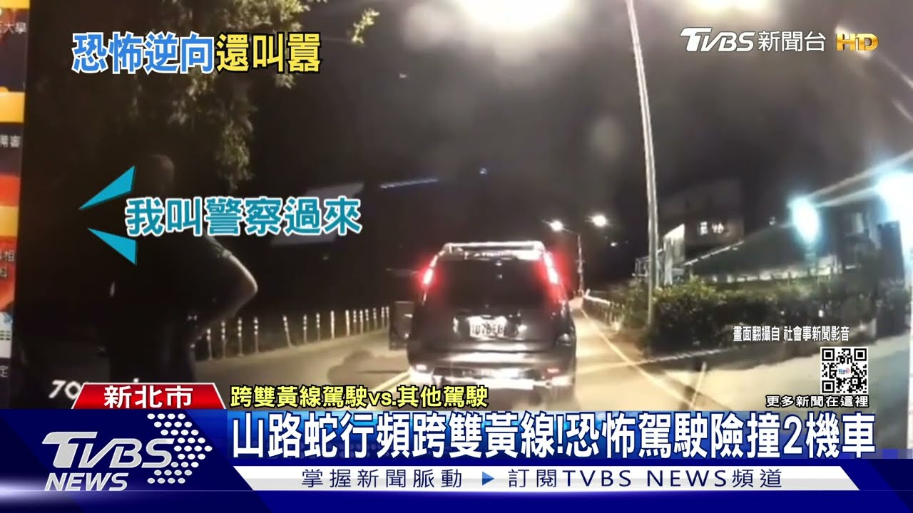 山路蛇行頻跨雙黃線！　恐怖駕駛險撞2機車