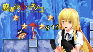 【ゆっくり実況】魔理沙は大変なモノを盗まれました。♯13【魔理沙と６つのキノコ】