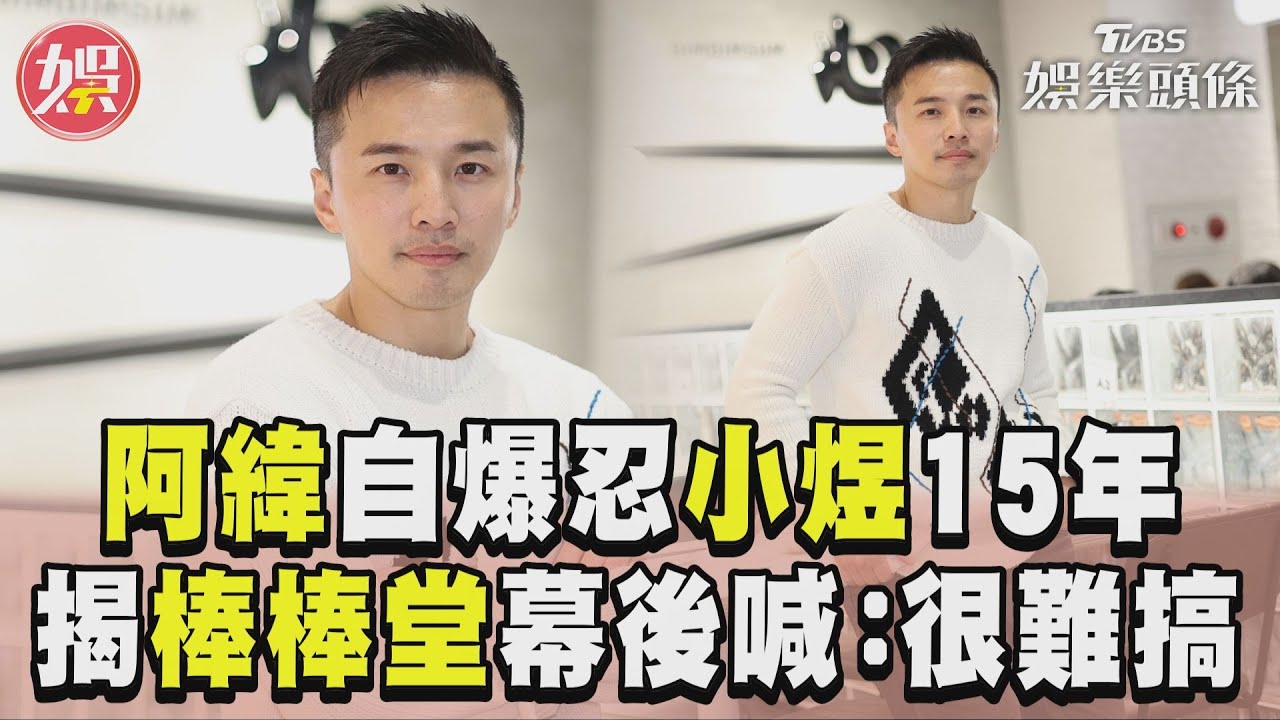 影音/阿緯自爆「不喜歡小煜」忍15年! 揭「棒棒堂」幕後:他們很難搞