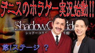 遂に始まったデニスのホラゲー実況※ヘッドホン推奨【自宅ゲーム部切り抜き】【ShadowCorridor】