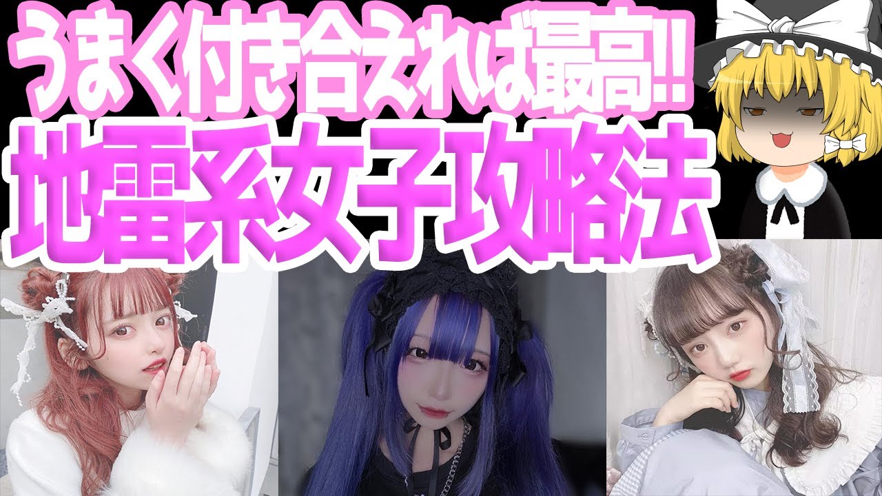 【ゆっくり解説】地雷系女子は最高だ。