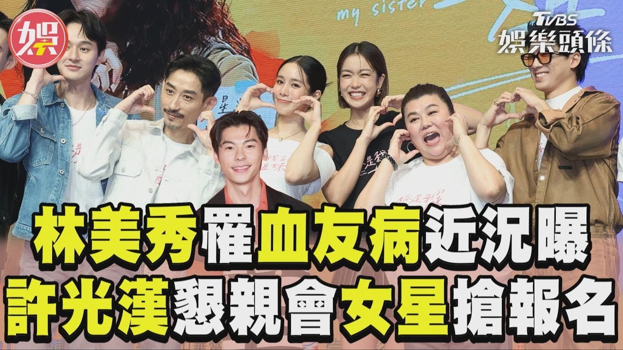 影音/林美秀罹後天血友病近況曝 許光漢懇親會「女星搶報名」
